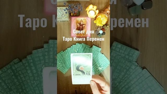 Совет Дня/Таро Книга Перемен/Mari Fartunata?#shorts смотреть онлайн