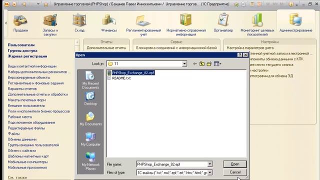 Синхронизация PHPShop с 1С 8.2: начало работы