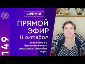 #149 Прямой эфир. Знакомство с представителями цивилизации созвездия Лира.