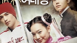 Моя могучая принцесса (фильм, 2008)