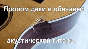 Пролом деки и обечайки акустической гитары