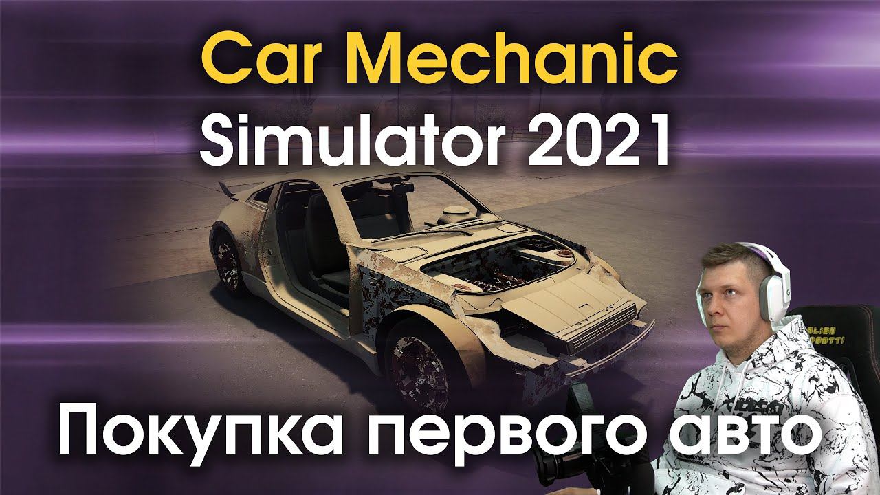 Car Mechanic Simulator 2021 - Дела налаживаются? Покупаю первый авто. №2 смотреть онлайн