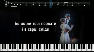 ТРИМАЙ - Христина Соловій | Караоке, мінус, ноти, слова, мелодія, фортепіано