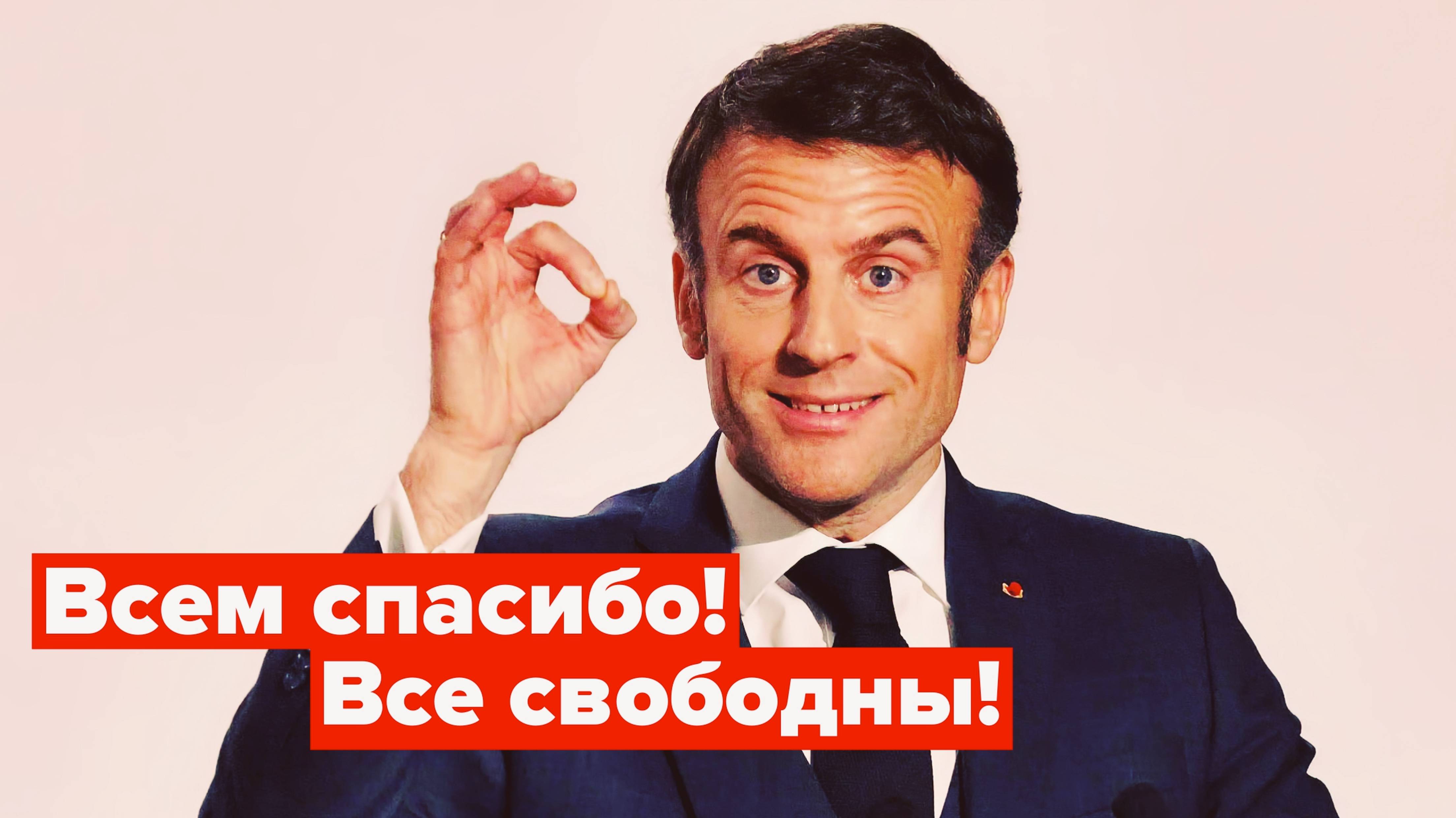 Парижане в страхе, а Макрону хорошо... смотреть онлайн