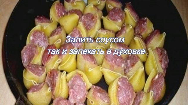 Ракушки с фаршем в соусе смотреть онлайн