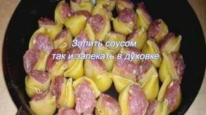 Ракушки с фаршем в соусе