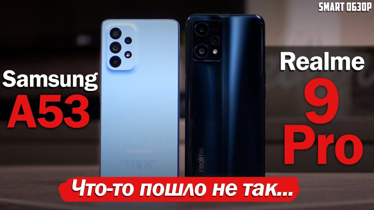 Samsung A53 vs Realme 9 Pro: ПОВОРОТ НЕ ТУДА?... смотреть онлайн
