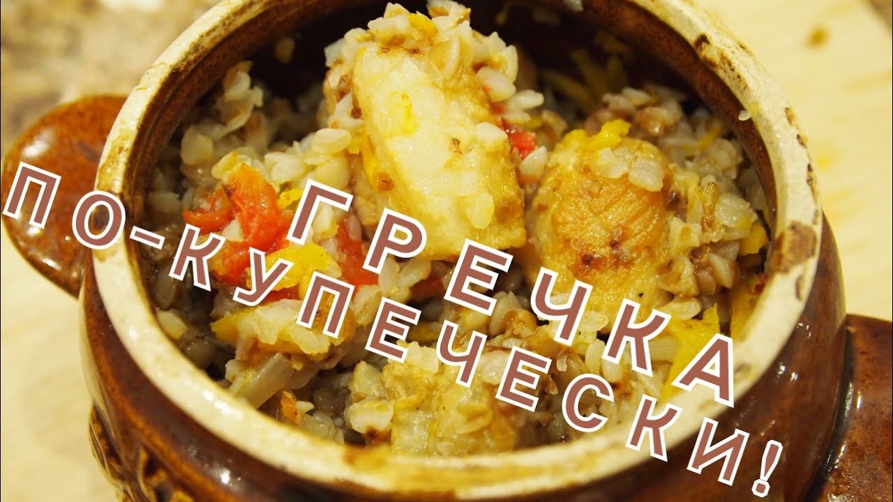 ГРЕЧКА ПО-КУПЕЧЕСКИ смотреть онлайн