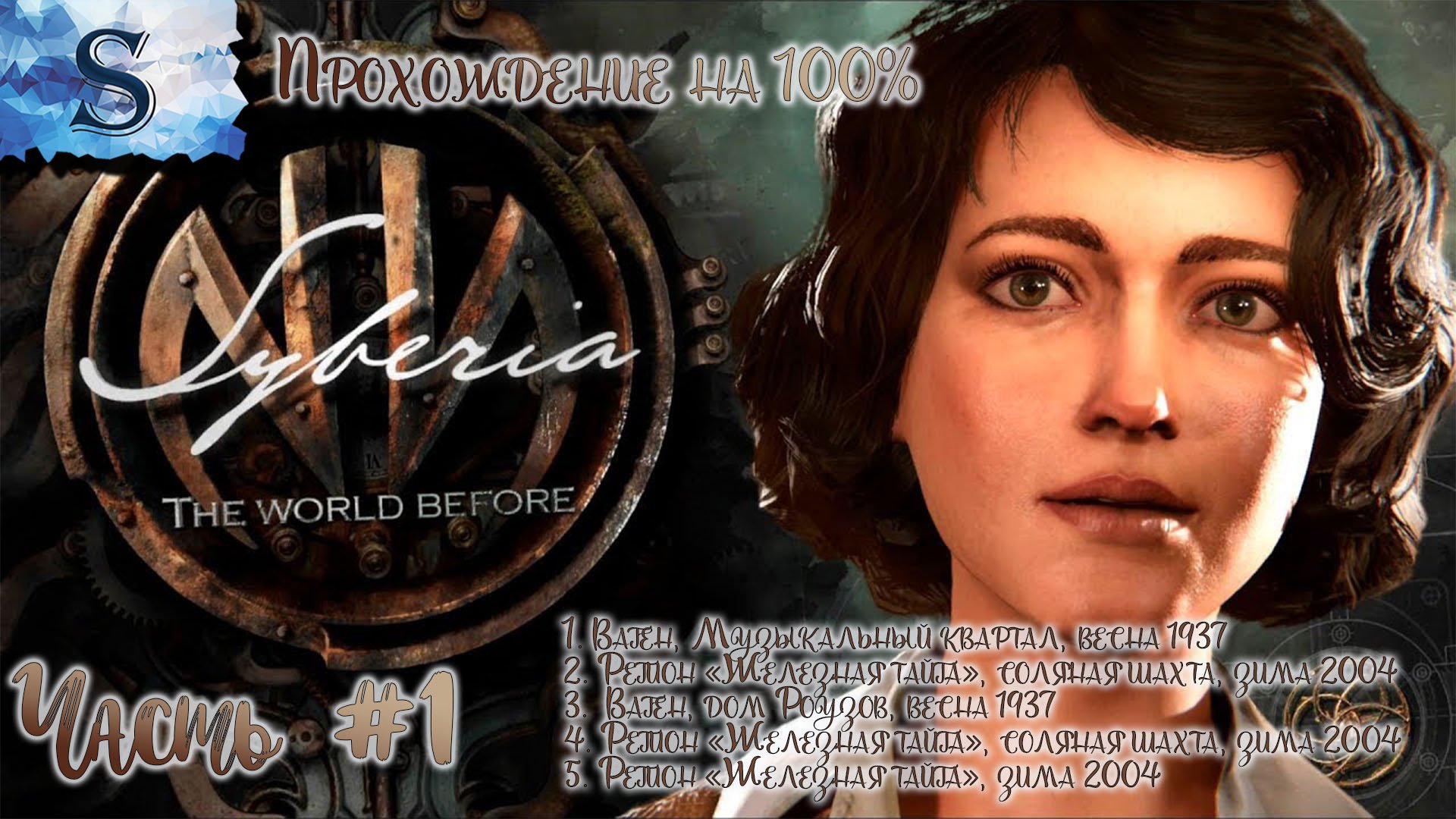 Syberia: The World Before полное прохождение на 100% #1 ◆ Сибирь: Память прошлого ◆ walkthrough