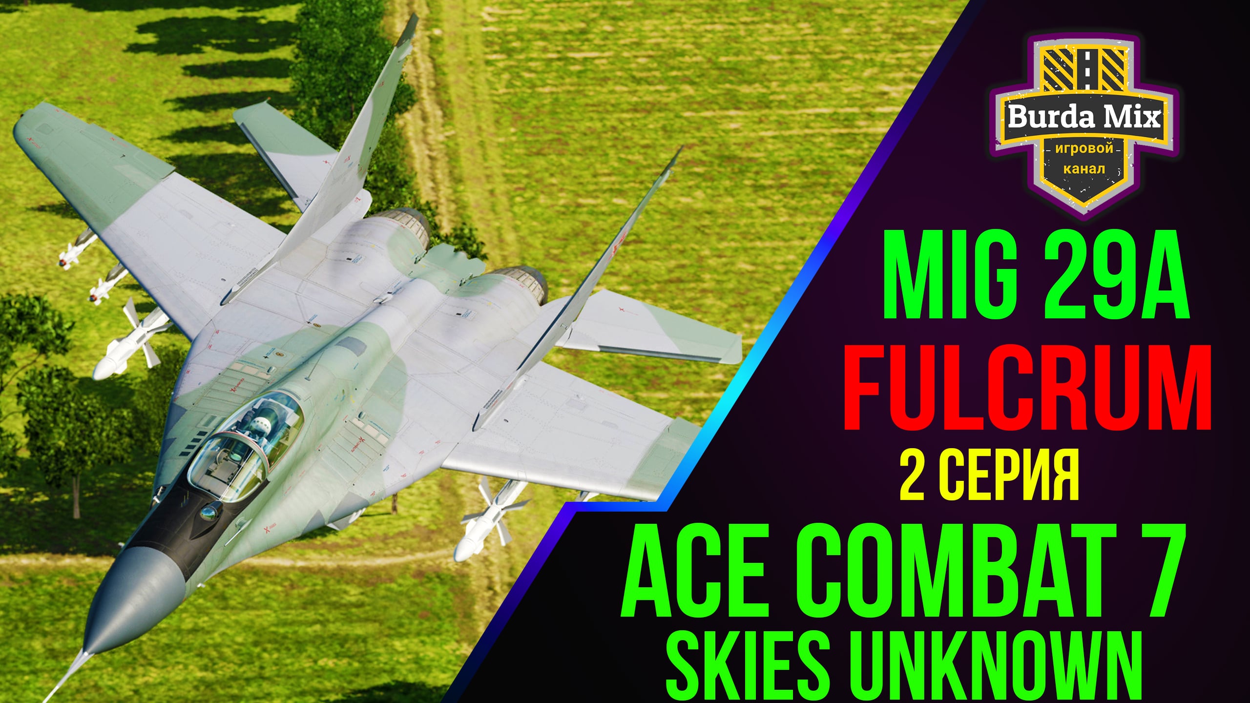 МиГ-29А Fulcrum ► Ace combat 7: skies unknown #2 смотреть онлайн