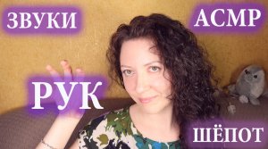 АСМР⚡ ЗВУКИ РТА? ЗВУКИ И ДВИЖЕНИЯ РУК✋
