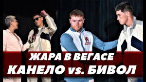 Дмитрий Бивол vs. Канело Альварес / Битва взглядов, слова перед боем | FightSpace