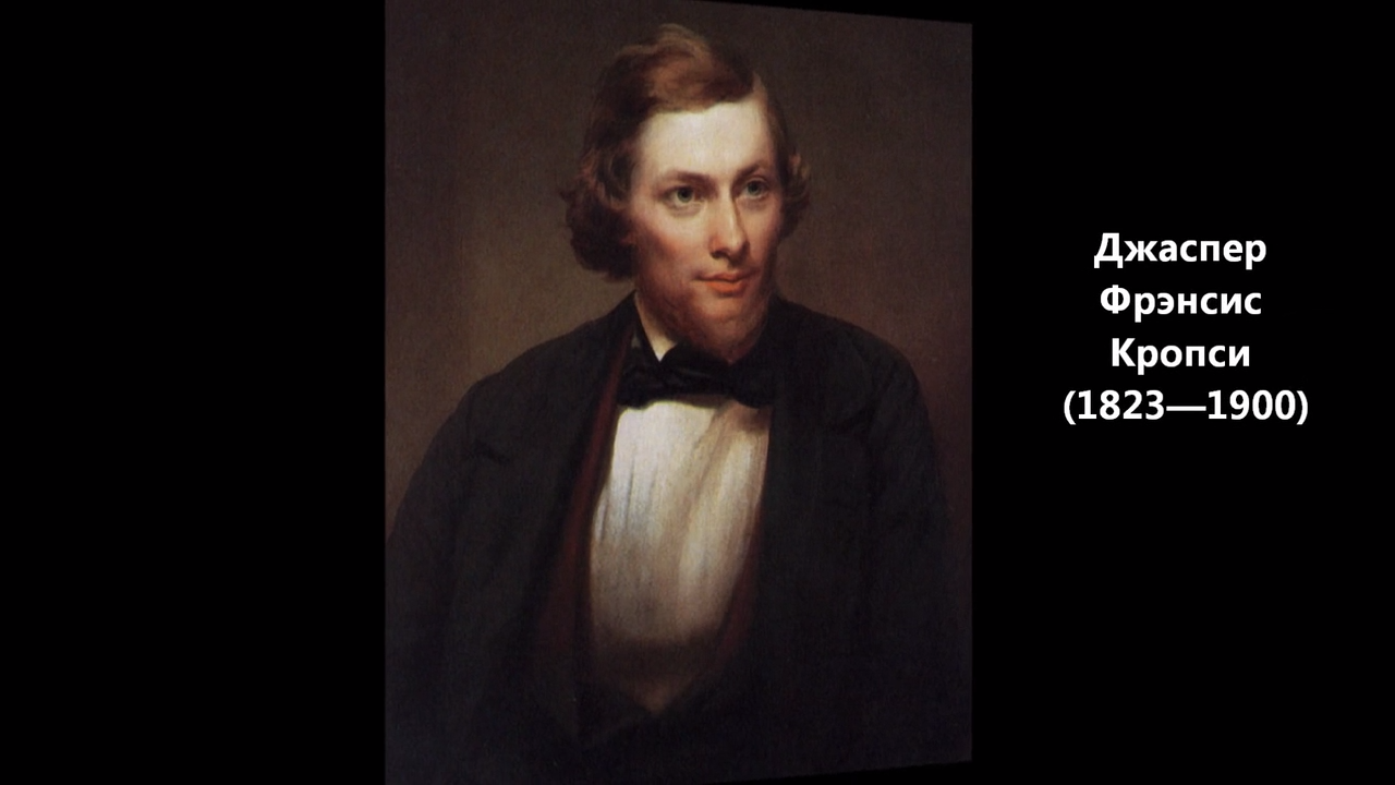 Джаспер Фрэнсис Кропси (1823—1900) смотреть онлайн