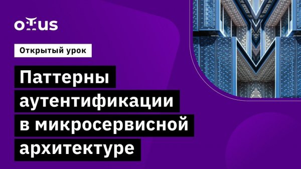 Паттерны аутентификации в микросервисной архитектуре // Курс «Microservice Architecture»