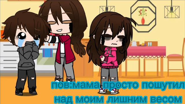пов:мама просто пошутил над моим лишним весом :_) смотреть онлайн