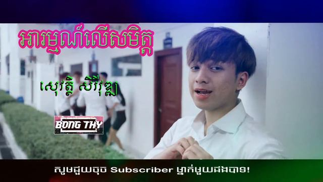 អារម្មណ៍លើសមិត្ត - សុវត្ថិ សិរីវុឌ្ឍ_(បទ ថ្មី){Song in cambodia} смотреть онлайн