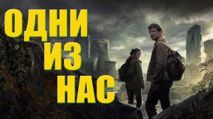 Смотрите сериал ОДНИ ИЗ НАС, снятый по популярной компьютерной игре.
