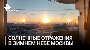 Необычное явление над Москвой: два солнца в одном небе / РЕН Новости