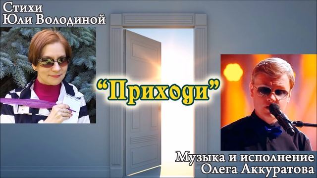 "ПРИХОДИ" (музыка О.Аккуратова, стихи Ю.Володиной). Поёт Олег Аккуратов смотреть онлайн