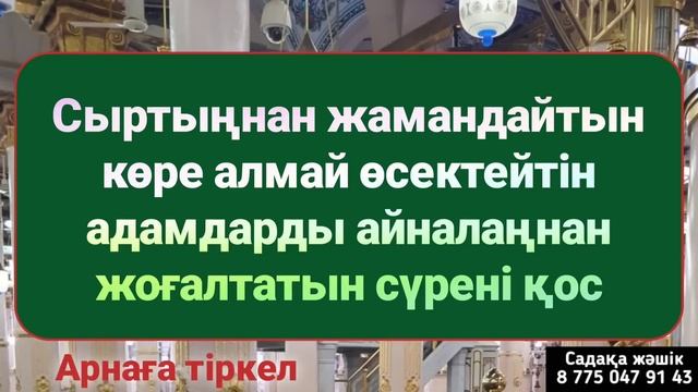 Осы сүрені тыңда сыртыңнан жамандап жүрген көре алмаитындар сазайын тартады 1)17,1-10 смотреть онлайн