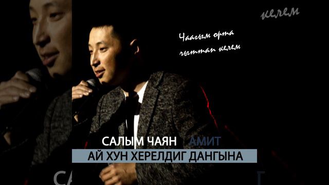 Ай хун херелдиг дангына - Амит и Салым Чаян (Текст песни) смотреть онлайн
