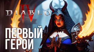Как поиграть в Diablo 4 в России? Или 100 уровней гринда