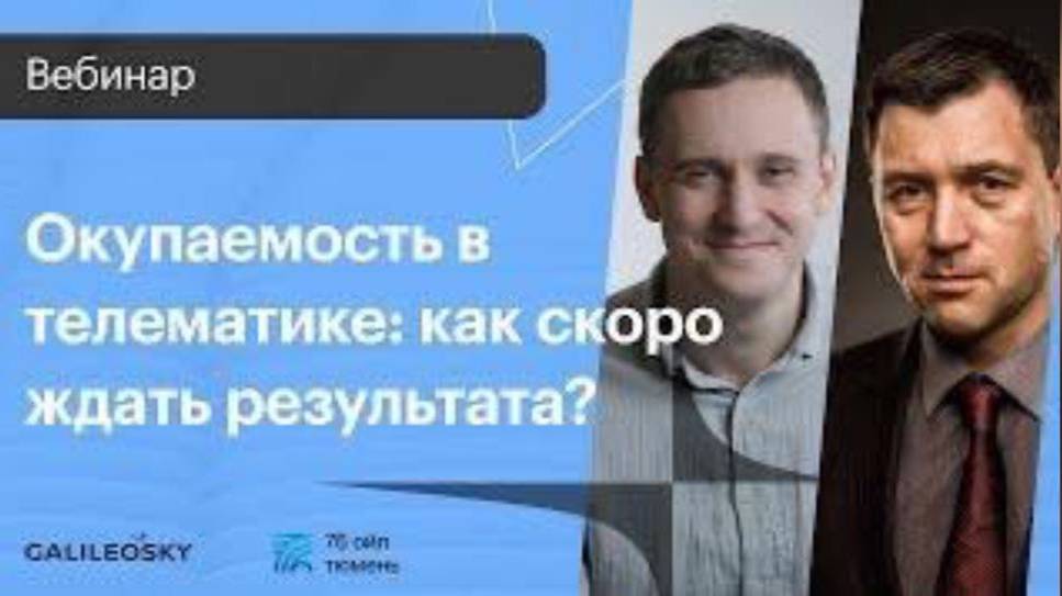 Окупаемость в телематике: как скоро ждать результата? смотреть онлайн