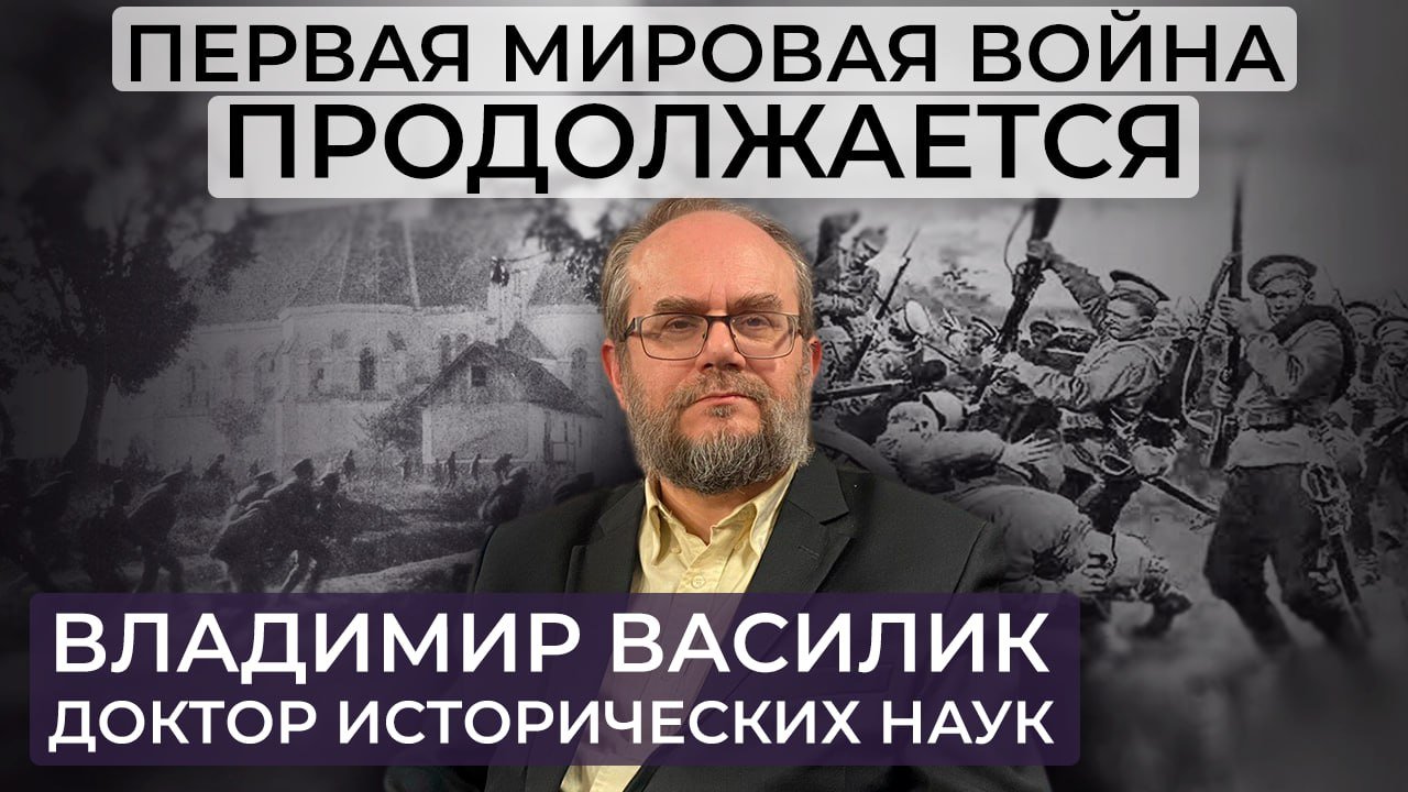 Первая мировая война продолжается / Предсказания Распутина / Третья мировая война смотреть онлайн