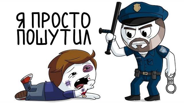 Меня задержали по ошибке (Анимация)