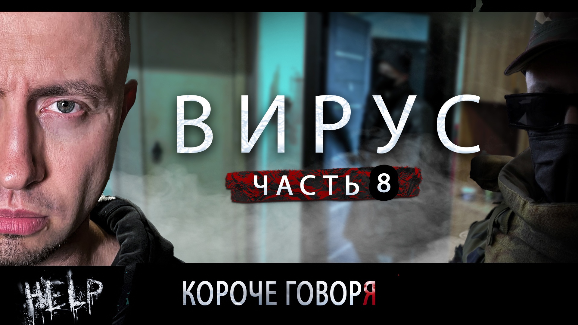 ВИРУС. Серия 8. Темный Генерал.