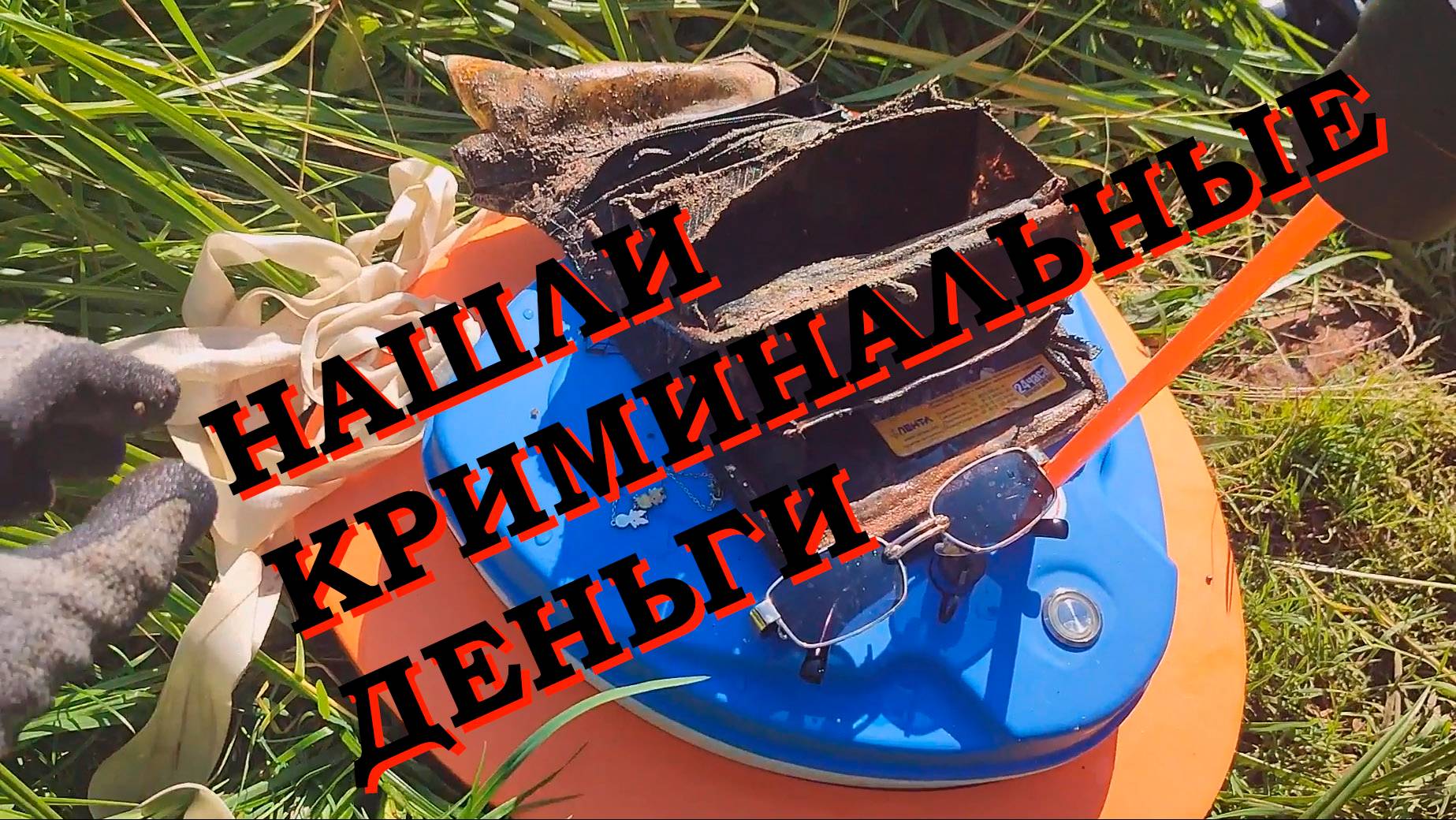 НАШЛИ КРИМИНАЛЬНЫЕ ДЕНЬГИ  🔥 #находки #металлоискатель #metaldetector #закладка