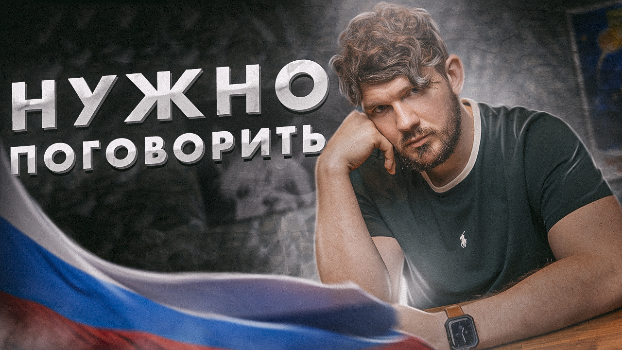 РОССИЯ ПРОИГРАЛА... нам нужно поговорить... смотреть онлайн