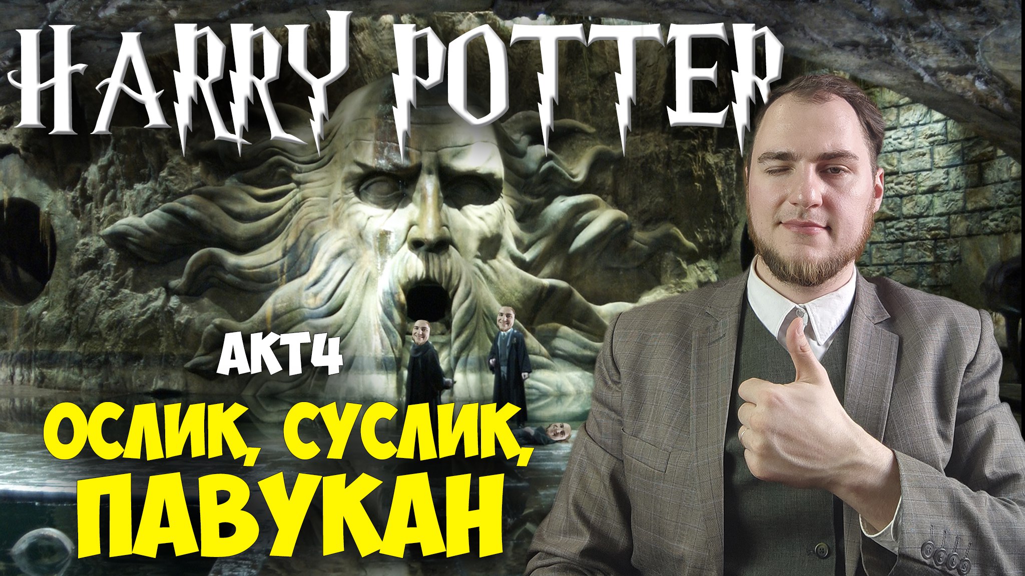 Прохождение ▶︎ Harry Potter and the Chamber of Secrets #4 KVIT