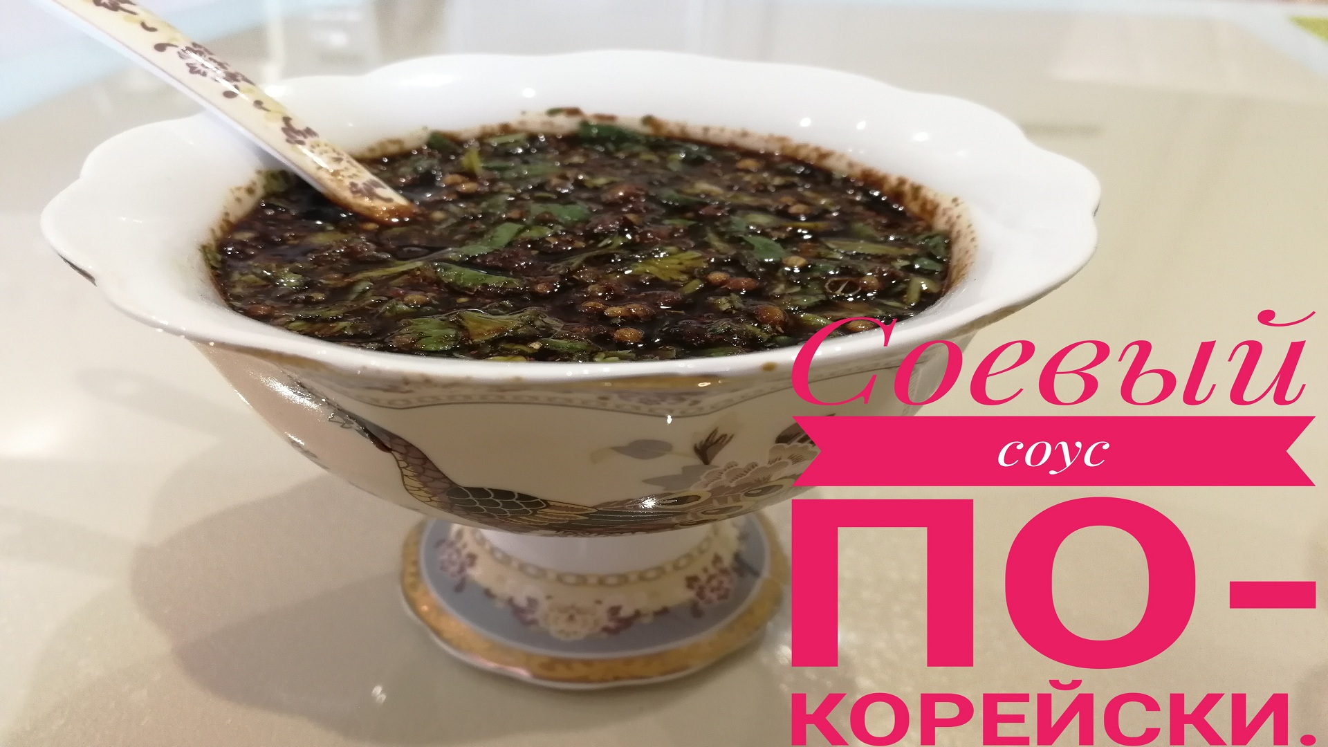 Соевый соус ароматный, заправленный по - корейски! Соус для пельменей и мантов! смотреть онлайн