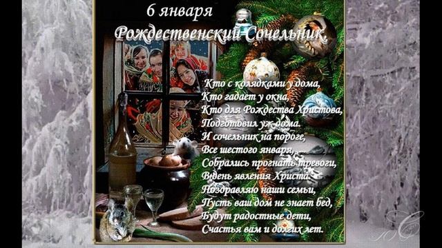 НАВЕЧЕРИЕ РОЖДЕСТВА ХРИСТОВА РОЖДЕСТВЕНСКИЙ СОЧЕЛЬНИК смотреть онлайн