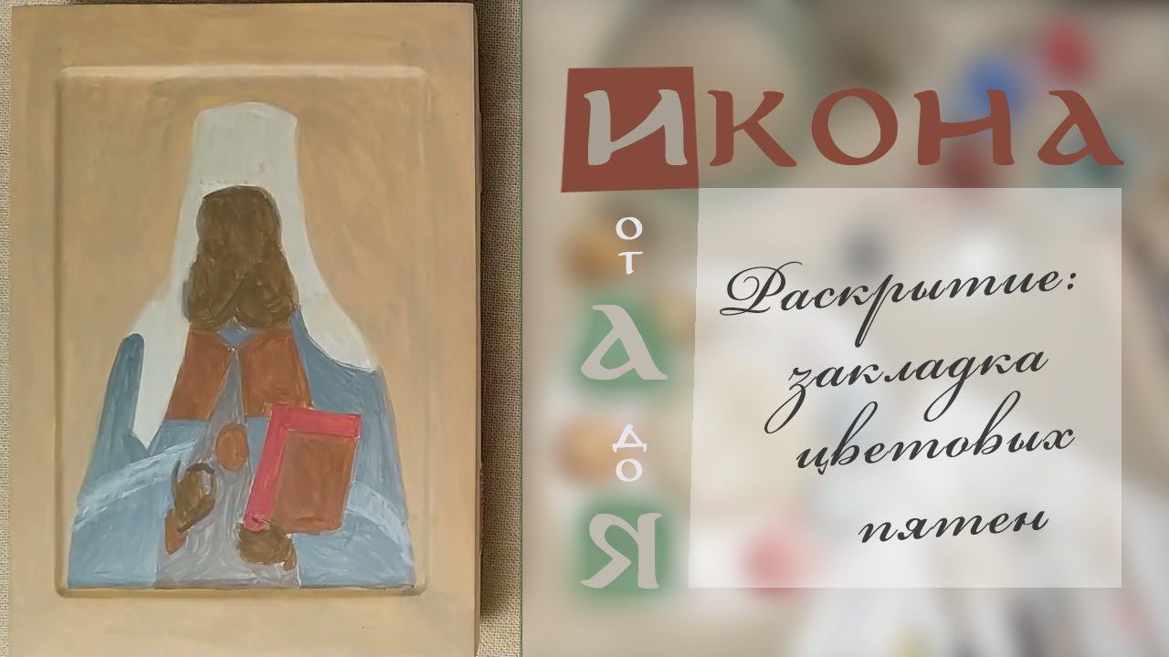 03. Раскрытие иконы, ч.1 смотреть онлайн