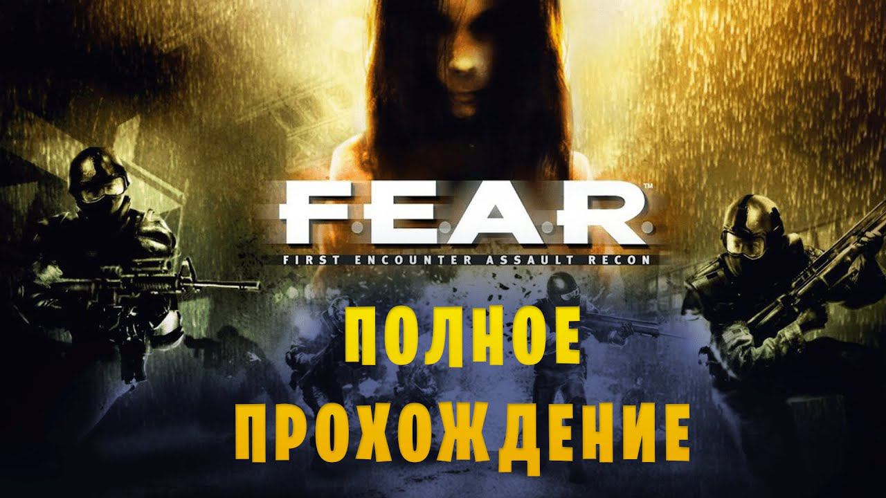 F. E. A. R. || Макс. сложность || Полное прохождение смотреть онлайн