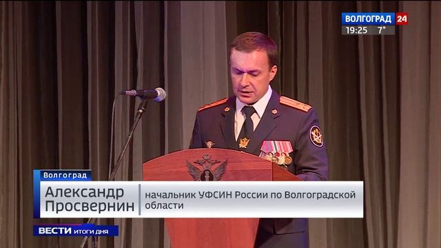 Управление ФСИН России по Волгоградской области отметило 85-летний юбилей смотреть онлайн