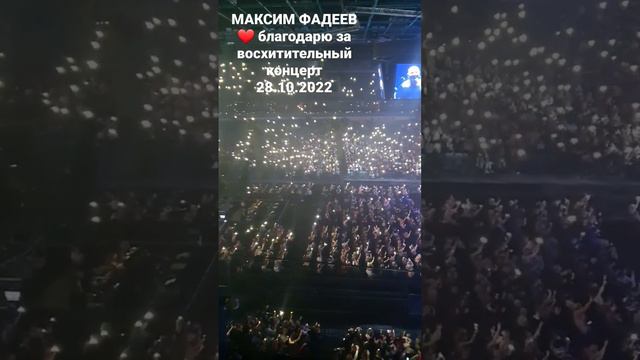 МАКСИМ ФАДЕЕВ ❤️ Два часа на одном дыхани! Такое счастье быть с вами в одном пространстве 🙏 смотреть онлайн