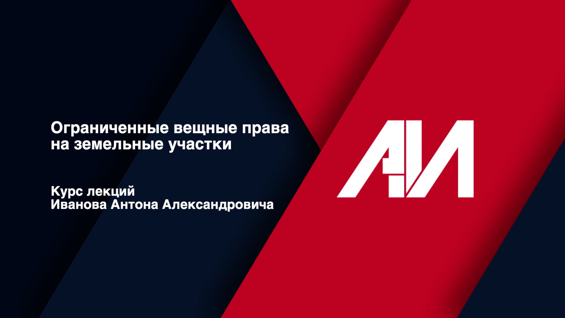 [Лекция 9] Ограниченные вещные права на земельные участки смотреть онлайн
