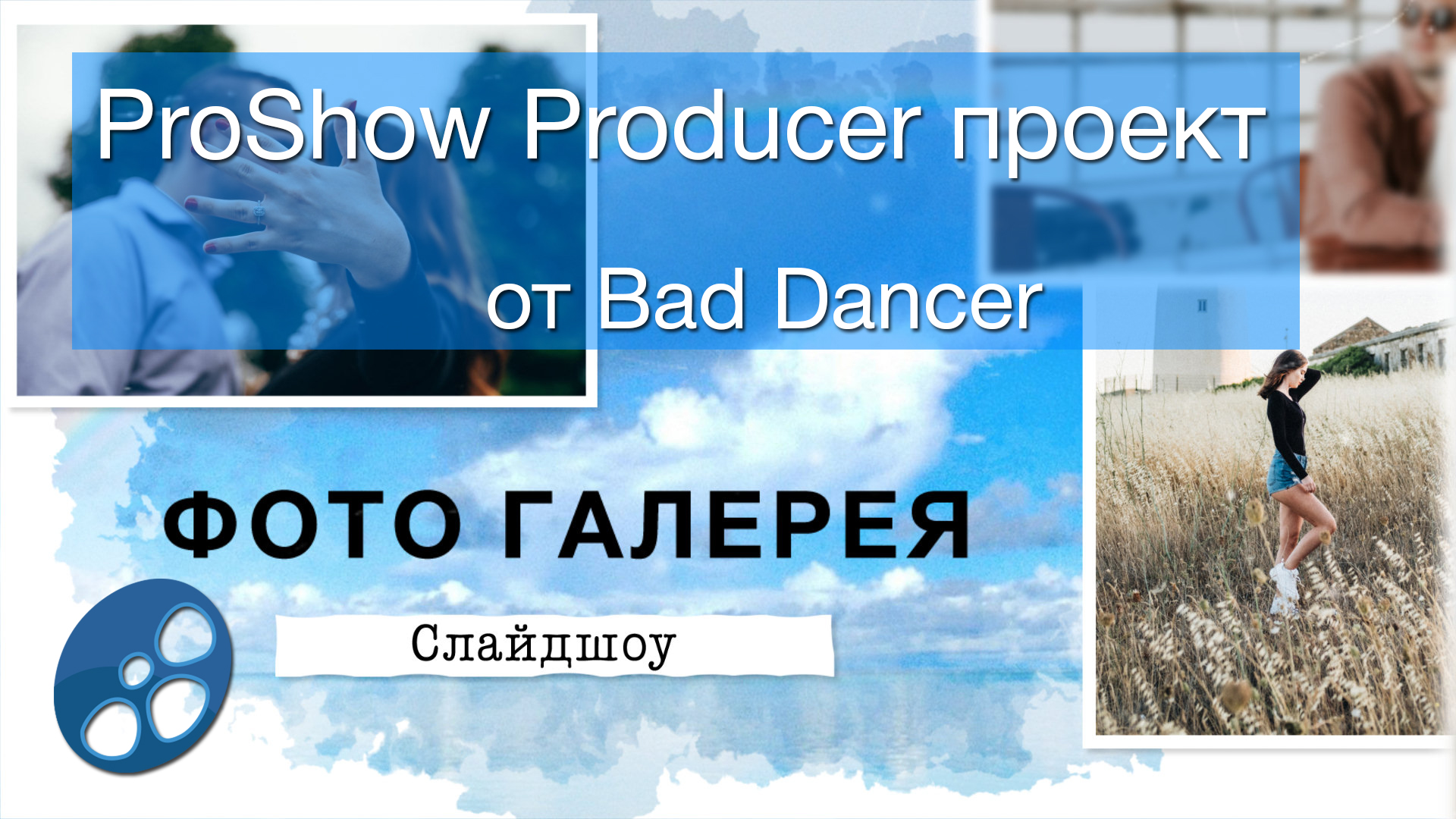 Бесплатный Proshow Producer проект - Фотогалерея ID 27062022.mp4 смотреть онлайн