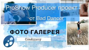 Бесплатный Proshow Producer проект - Фотогалерея ID 27062022.mp4