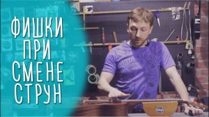 Как правильно поменять струны на акустической гитаре. www.gitaraclub.ru