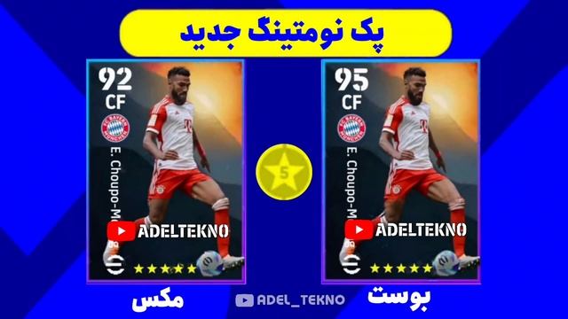 پک نومتینگ جدید تو راهه ? ای فوتبال 24 موبایل ? New Nominating Contract In eFootball 2024 Mobile смотреть онлайн