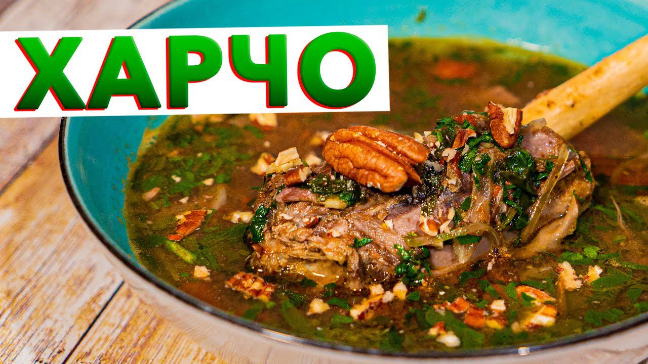 Настоящий СУП ХАРЧО с характером от шеф-повара Кирилла Голикова + рецепт ТКЕМАЛИ Грузинская кухня смотреть онлайн