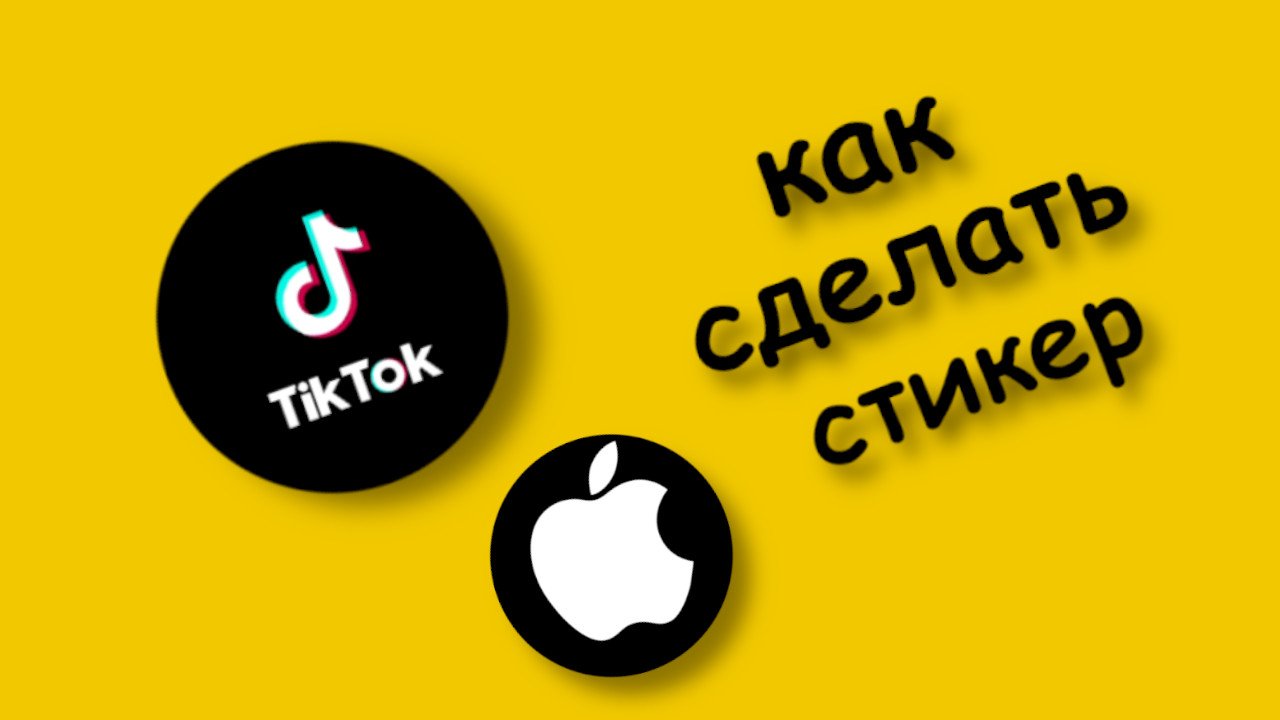 Как Сделать Свой Стикер в тик ток