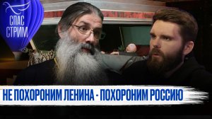 НЕ ПОХОРОНИМ ЛЕНИНА - ПОХОРОНИМ РОССИЮ