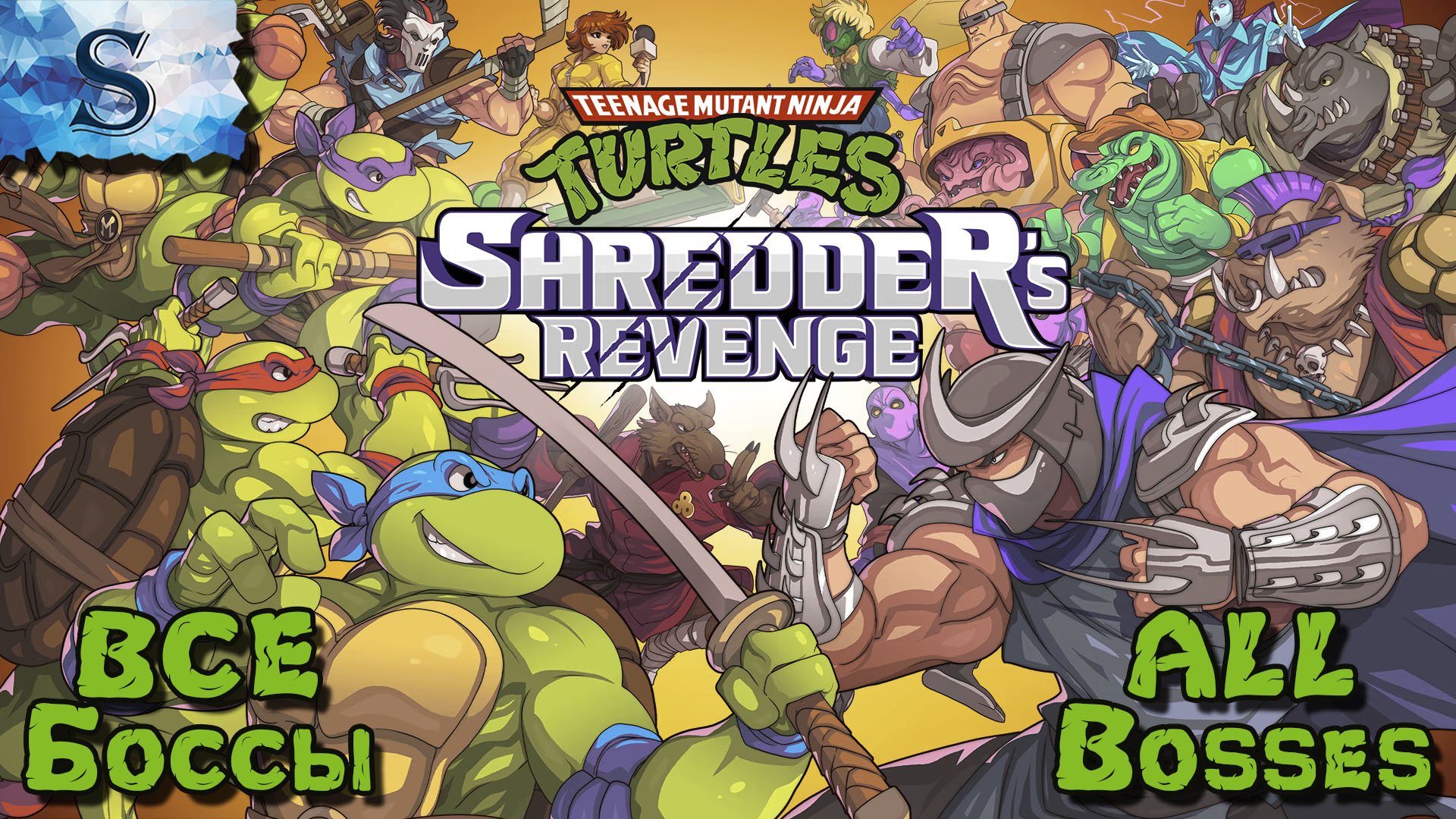 Teenage Mutant Ninja Turtles: Shredder's Revenge ➤ ВСЕ боссы ➤ ALL Bosses