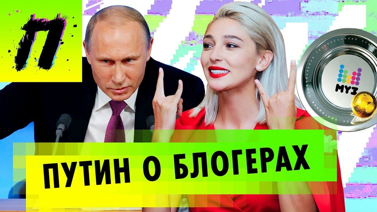 Блогеры задали вопрос Путину, Премия МУЗ-ТВ | ПУШКА NEWS смотреть онлайн