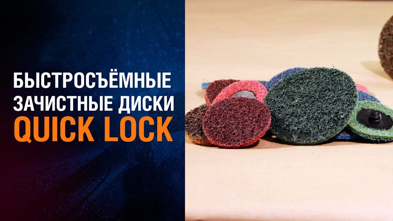 Быстросъёмные ЗАЧИСТНЫЕ диски. Короткий видеообзор новинки! смотреть онлайн